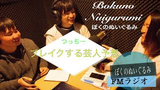 【3月21日】FMラジオ”ぼくのぬいぐるみ”