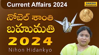 ఈ ఏడాది నోబెల్‌ శాంతి బహుమతి | 2024 Nobel peace prize winner | Nihon Hidankyo #sakshieducation