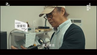 公視旗艦級影集【天橋上的魔術師】｜廖慶松篇