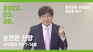 2022년 3월 20일 빛의교회 주일설교 - 천정훈 목사