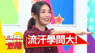 流汗有學問 頻率位置時間要注意？！劉雨柔 王彩樺 part1 醫師好辣