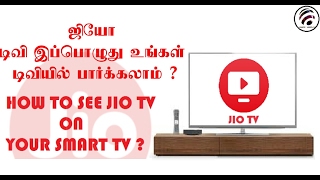 ஜியோடிவி இப்பொழுது உங்கள் டிவியில் பார்க்கலாம் / HOW TO SEE JIO TV ON YOUR TV -TAMIL | தமிழ்