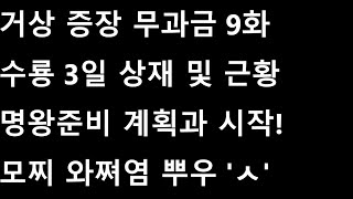 거상 무과금 증장 9화)증장 기본 세팅 완료! 명왕 준비 시작! 수룡에 살으리랏다 모찌와쪄염 뿌우'ㅅ'