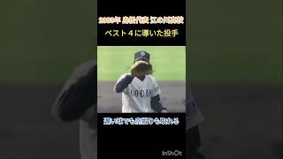 【島根代表】2003年選手権大会 江の川高校 木野下投手の巧みなピッチング【高校野球】