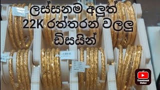 bangles design #new #gold #22k රත්තරන් වලලු ඩිසයින්