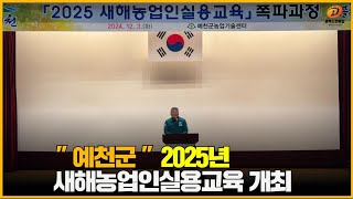 예천군 2025년 새해농업인실용교육 개최