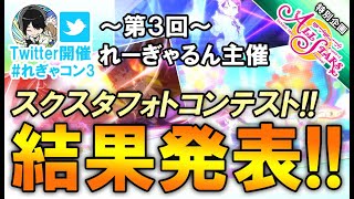 【スクスタ】第３回スクスタフォトコンテスト結果発表!!