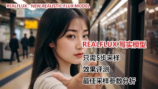 Flux模型性能新突破！RealFlux模型测评，超快速度，超高画质！RealFlux Model  Blazing Fast, High-Quality