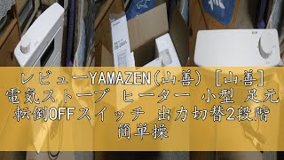 レビューYAMAZEN(山善) [山善] 電気ストーブ ヒーター 小型 足元 転倒OFFスイッチ 出力切替2段階 簡単操作 ホワイト DS-D086(W)