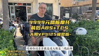 9999元前后ABS+TCS，试驾大阳VPS125极致版