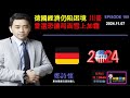 德國經濟仍陷困境 川普當選恐讓局面雪上加霜20241107|《老鄭直播在財運鄭道》 EP109.