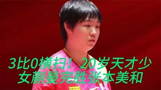 3比0横扫！20岁天才少女蒯曼完胜张本美和，新领军人物浮出水面