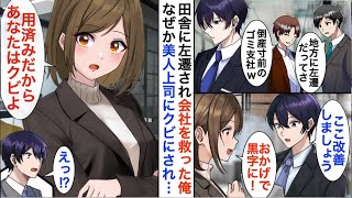 【漫画】左遷され地方の子会社を立て直した俺。だが美人社長令嬢から「お疲れ様。でももう来なくていいわ」と突然解雇を言い渡され…【恋愛漫画】