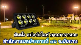 ตรวจงาน - สปอร์ตไลท์ led สวนสาธารณะ สำนักงานชลประทานที่ 12 จ.ชัยนาท (รุ่น Superbright)-ติดตั้ง 2 ปี