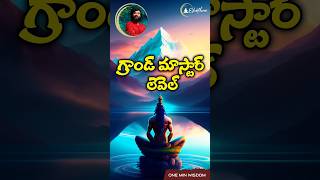 గ్రాండ్ మాస్టార్ లెవెల్. Grand Mastery Levels by Grand Master Prabodh #levels #meditation #telugu