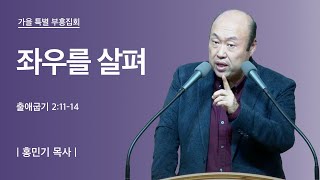 2024년 10월 11일 성복교회 가을 특별 부흥집회 [홍민기 목사]