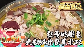 香香美食 20180121 ：就要吃特色，大鍋炖出的東北味