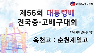 [제56회 대통령배 전국 중·고 배구대회] 8강 순천제일고 vs 옥천고 _ 영광스포티움