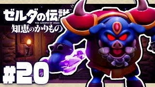 ハイラル城の地下に居た魔王ガノン『ゼルダの伝説 知恵のかりもの』を実況プレイ #20