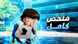 شاب مهوس بكرة القدم وبيحلم يكون اقوى مهاجم فى التاريخ ويفوز بكاس العالم | مخلص انمى كابتن ماجد كامل