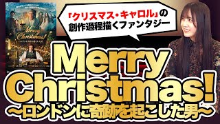 【映画】不朽の名作「クリスマス・キャロル」の誕生秘話を描いたファンタジー！『Merry Christmas!～ロンドンに奇跡を起こした男～』【語り】