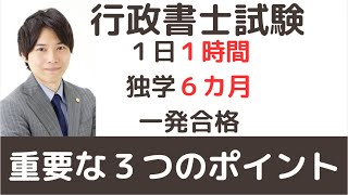 【行政書士試験】１日１時間約６カ月一発独学合格で得た大事な３つのポイント