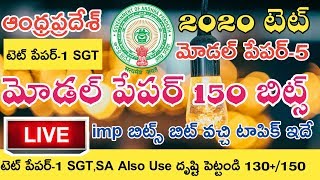 AP TET paper-1 SGT Live Exam || AP TET Model paper-5 2020 SGT || Ap Tet 150 Marks