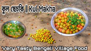 কুল ছেচকি || Kul Makha New Video 2022 || Very Tasty Bengali Village Food || Village Style ||