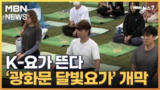 광화문광장서 K-요가 알린다…시민들이 함께 호흡하는 '달빛요가' 개막 [MBN 뉴스7]