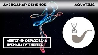 Александр Семенов - Уникальные проекты: Aquatilis