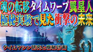 魂の移植、タイムワープ、異星人、 米軍の極秘実験に参加した男が見た衝撃の未来とは!?