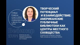 Американские публичные библиотеки как центры местного сообщества (С. Клифтон)