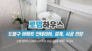 도봉구아파트인테리어 로뎀하우스