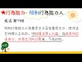 【基本介紹】民法：行為能力 完全 無 限制 ~112年起滿18歲就成年啦xd