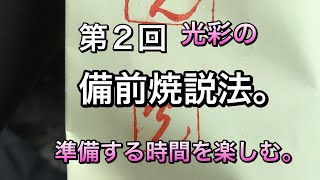 第2回備前焼説法【準備を楽しむ】