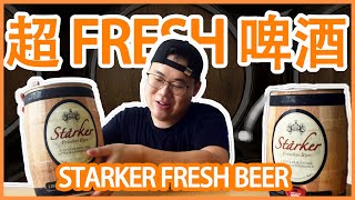 Starker Fresh Beer Malaysia (1) ǀ 最Fresh 的啤酒 ǀ 亲身实测喝到躺地都没感觉！ǀ Yo! 我是耀辉 (Yo! I'm YaoHui)