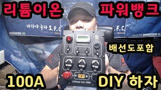 리튬이온 파워뱅크 100A DIY하자