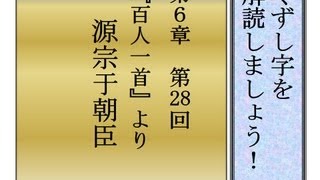 くずし字を解読しましょう！　第6章　百人一首28　源宗于　Decipher handwriting Japanese!