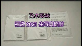 乃木坂46 福袋 2021生写真開封