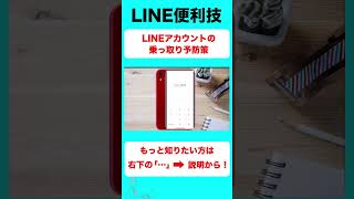 LINE乗っ取り予防策【音速パソコン教室】