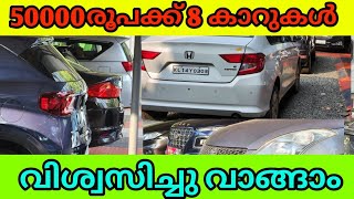 അമ്പതിനായിരം രൂപക്ക് 8 കാറുകൾ | LOW PRICE USED CARS 🚘