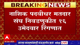 Nashik Election :   नाशिक पदवीधर मतदार संघ निवडणुकीत 16 उमेदवार रिंगणात