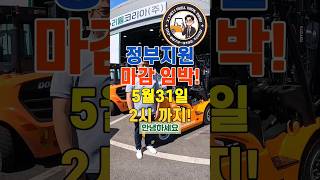 정부보조금 1500만원 지원사업 마감임박!   5월31일 2시까지 신청마감. 지게차 상담은 지게차매니저 와함께하시죠 #전동지게차 #지게차 #정부지원금 #보조금#클린사업#지원금