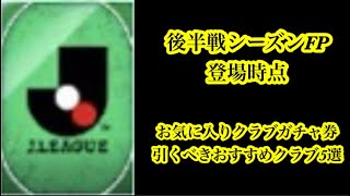 【Jクラ】#3259 後半戦シーズンFP登場時点でのお気に入りクラブ券引くべきおすすめクラブ5選やります！新たなクラブが躍進か！？それとも…。#jクラ実況 jクラ実況 jクラ