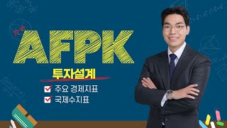 [AFPK / 토마토패스] 투자설계 | ⭐핵심주제⭐국제수지표 10분강의!