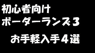 ボーダーランズ3 モズ 初心者向け お手軽入手強武器4選