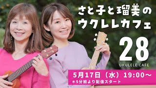 【YouTubeライブ】さと子と瑠美のウクレレカフェ vol.28　2023年5月17日（水）19：00〜