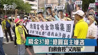 吸金37億！億圓富主嫌逃 自救會控「又再騙」