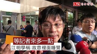 稱睡覺等記者來多一點 江明學嗆要向誰道歉