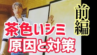 襖に浮き出る茶色いシミの原因と対策【前編】/襖の張り替え方